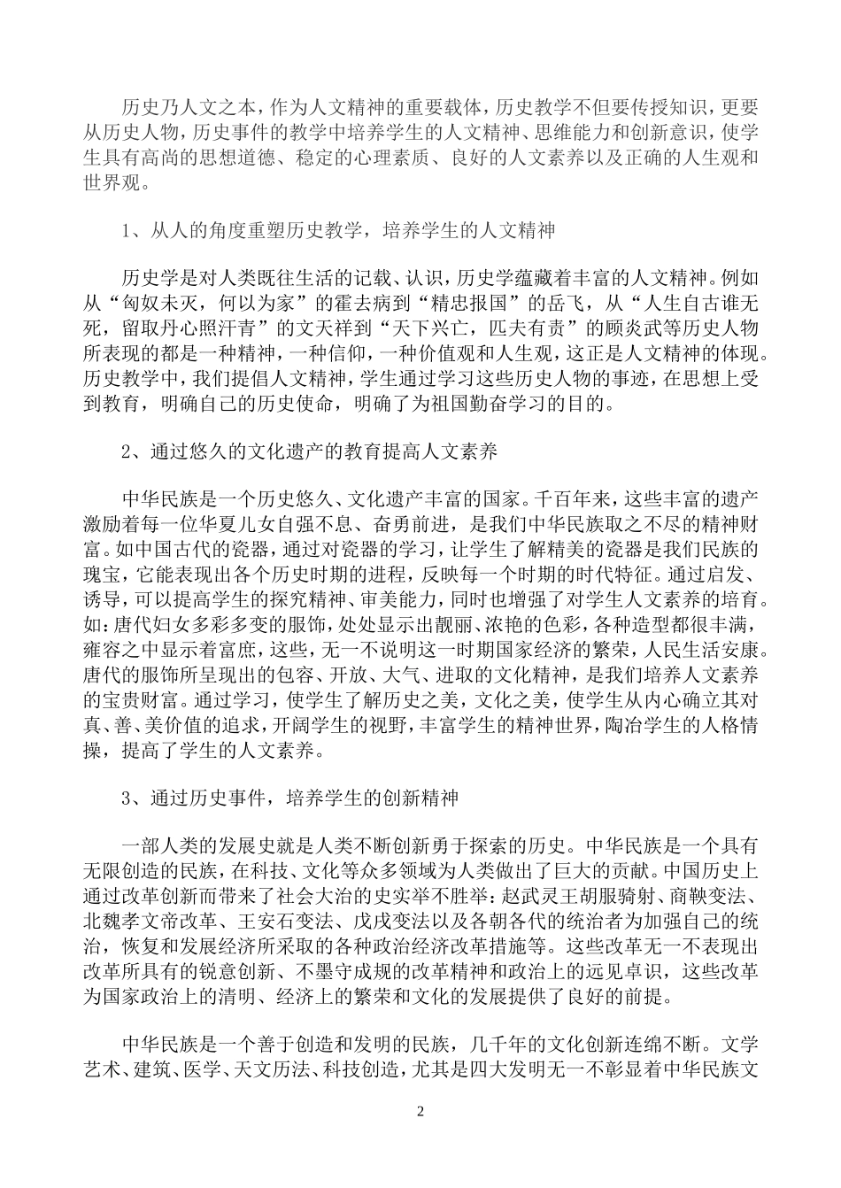 浅析中学历史教学中的人文精神_第2页