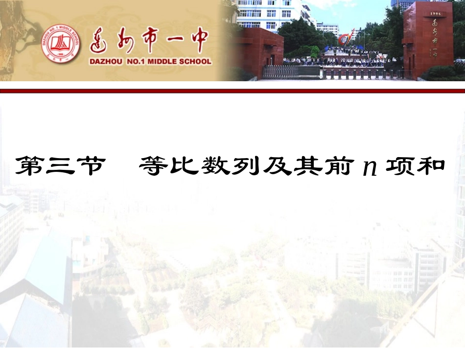 第三节　等比数列及其前n项和_第1页