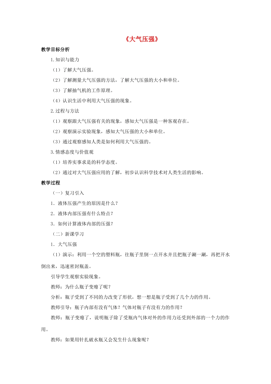 八年级科学上册 第2章 压力 压强 3《大气压强》教案2 （新版）华东师大版-（新版）华东师大版初中八年级上册自然科学教案_第1页