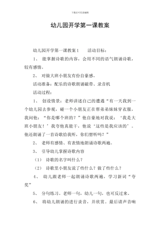 幼儿园开学第一课教案