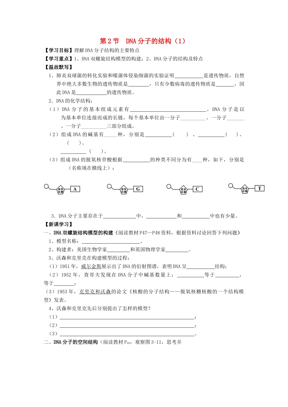 高中生物 第3章 基因的本质 第2节 DNA分子的结构导学案 新人教版必修2-新人教版高一必修2生物学案_第1页