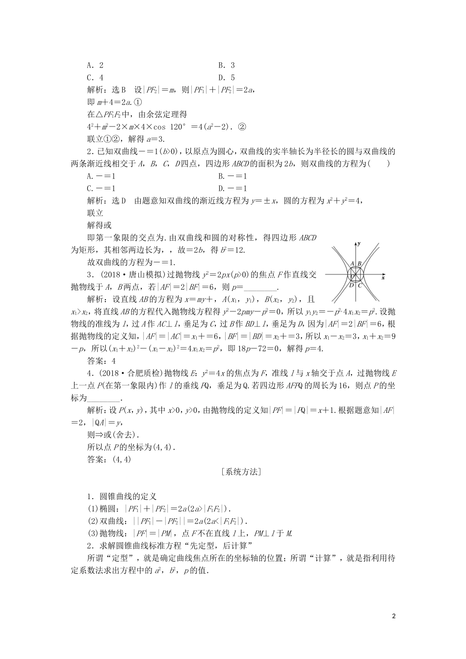 （通用版）高考数学二轮复习 第一部分 专题十二 圆锥曲线的方程与性质讲义 理（重点生，含解析）-人教版高三全册数学教案_第2页