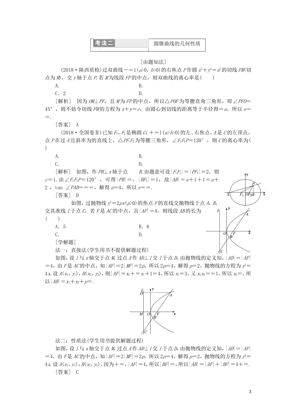 （通用版）高考数学二轮复习 第一部分 专题十二 圆锥曲线的方程与性质讲义 理（重点生，含解析）-人教版高三全册数学教案_第3页