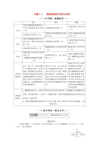 （通用版）高考数学二轮复习 第一部分 专题十二 圆锥曲线的方程与性质讲义 理（重点生，含解析）-人教版高三全册数学教案
