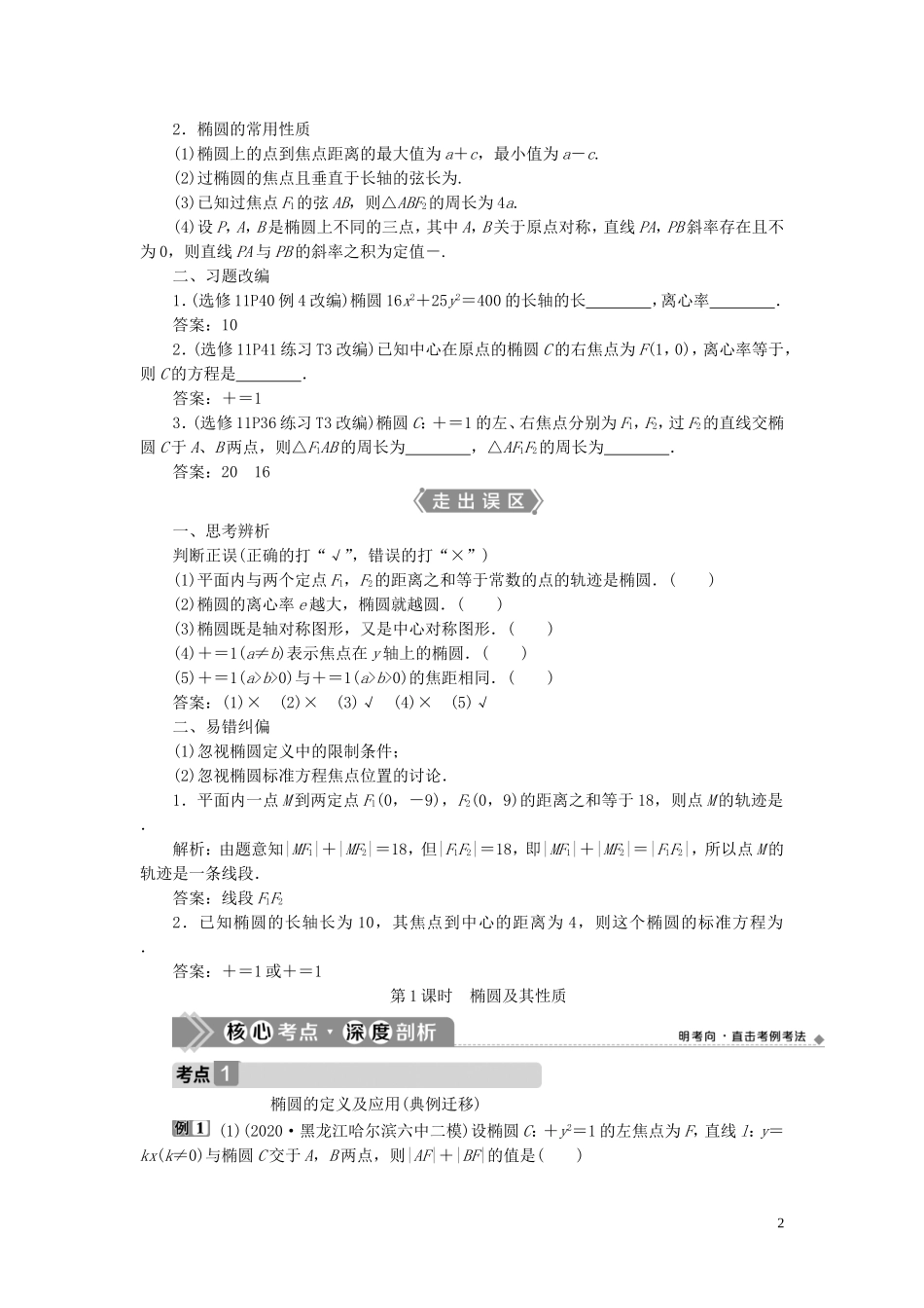 高考数学一轮复习 第九章 平面解析几何 第5讲 椭圆 第1课时 椭圆及其性质教案 文 新人教A版-新人教A版高三全册数学教案_第2页