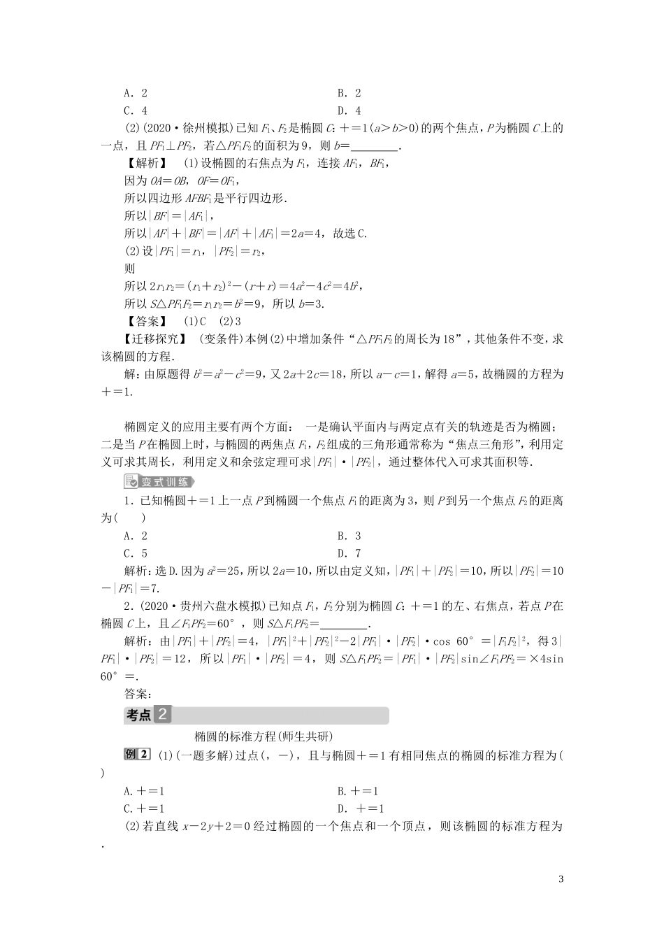 高考数学一轮复习 第九章 平面解析几何 第5讲 椭圆 第1课时 椭圆及其性质教案 文 新人教A版-新人教A版高三全册数学教案_第3页