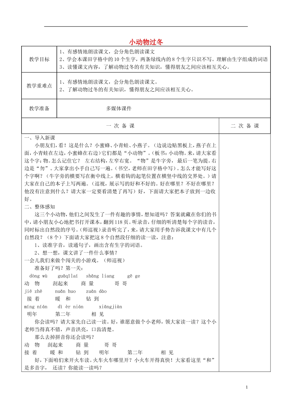 二年级语文上册《小动物过冬》教案 苏教版_第1页