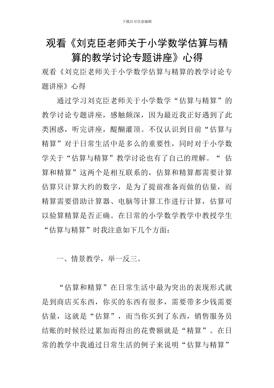 观看《刘克臣老师关于小学数学估算与精算的教学研究专题讲座》心得_第1页