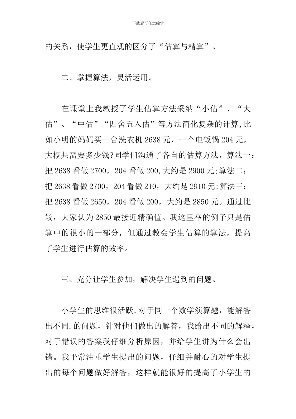 观看《刘克臣老师关于小学数学估算与精算的教学研究专题讲座》心得_第2页