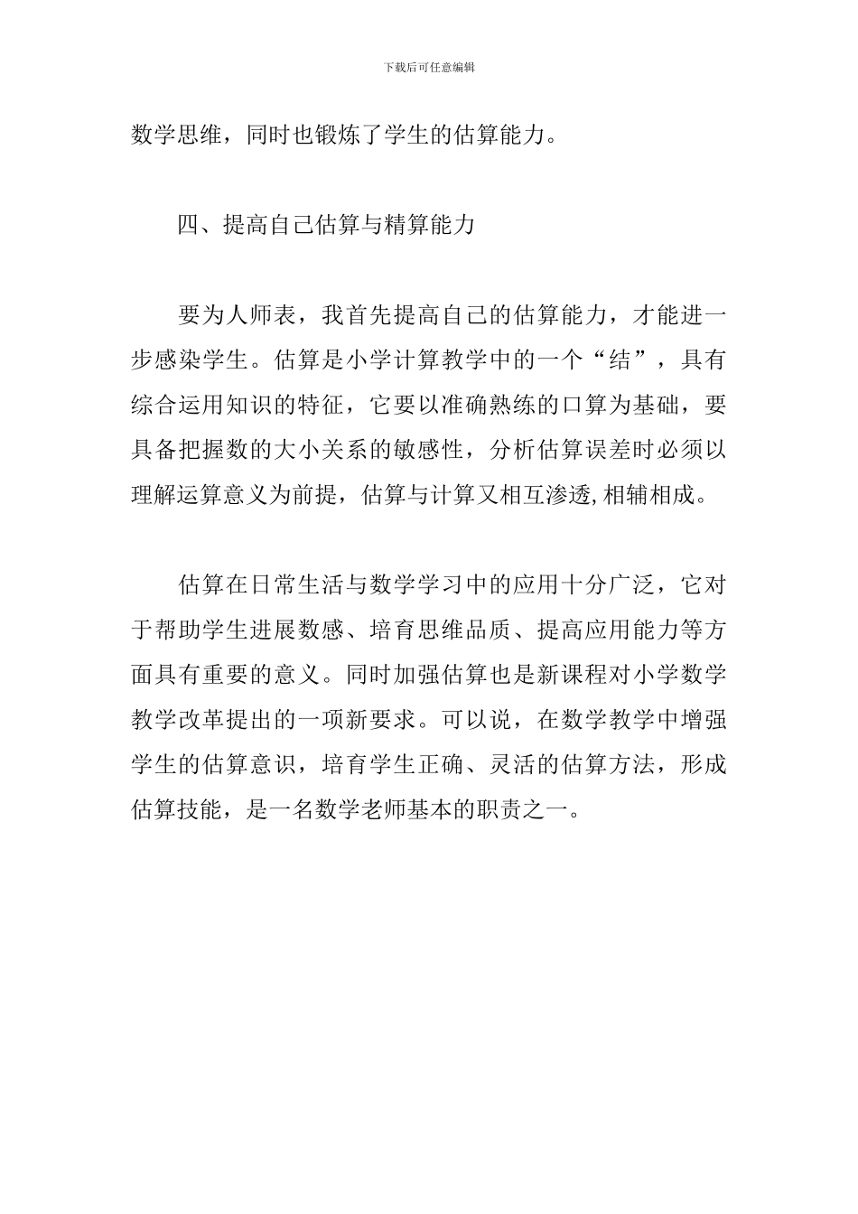 观看《刘克臣老师关于小学数学估算与精算的教学研究专题讲座》心得_第3页