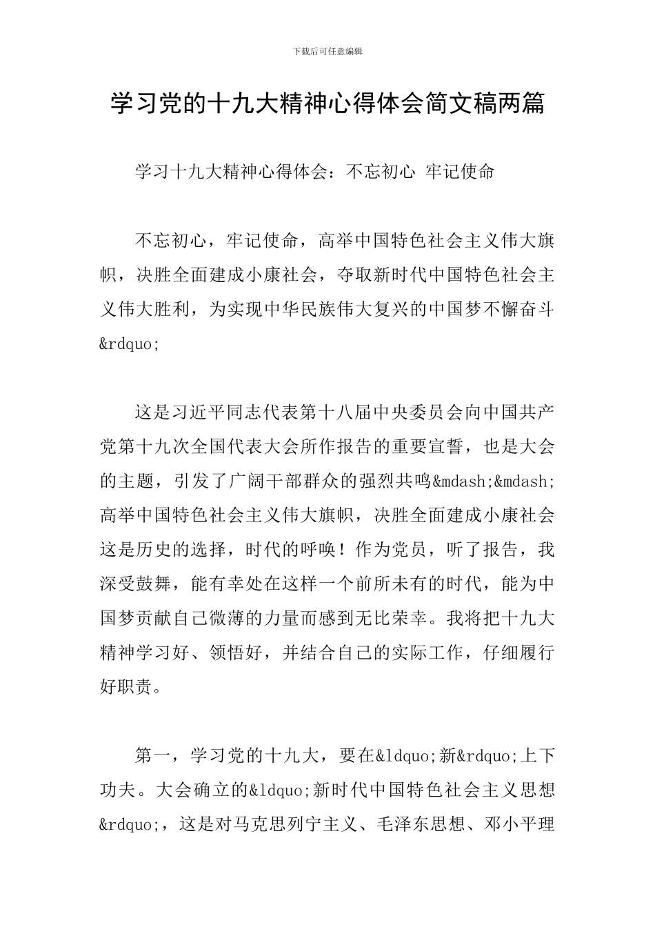 学习党的十九大精神心得体会简文稿两篇_第1页