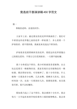 竞选班干部演讲稿450字范文