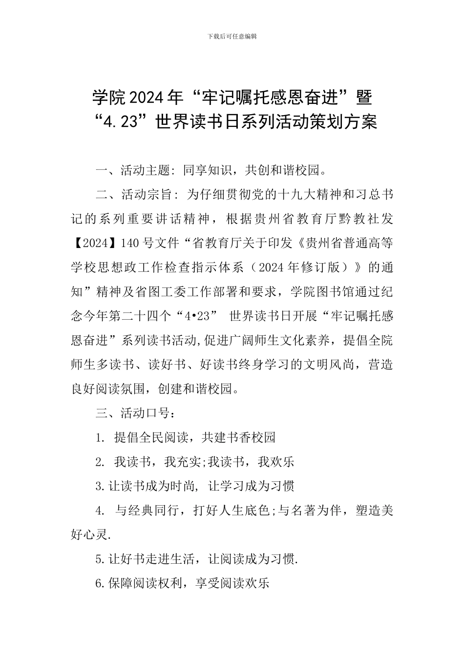 学院2024年“牢记嘱托感恩奋进”暨“4.23”世界读书日系列活动策划方案_第1页