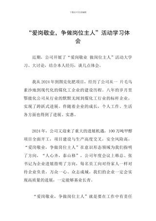 “爱岗敬业-争做岗位主人”活动学习体会