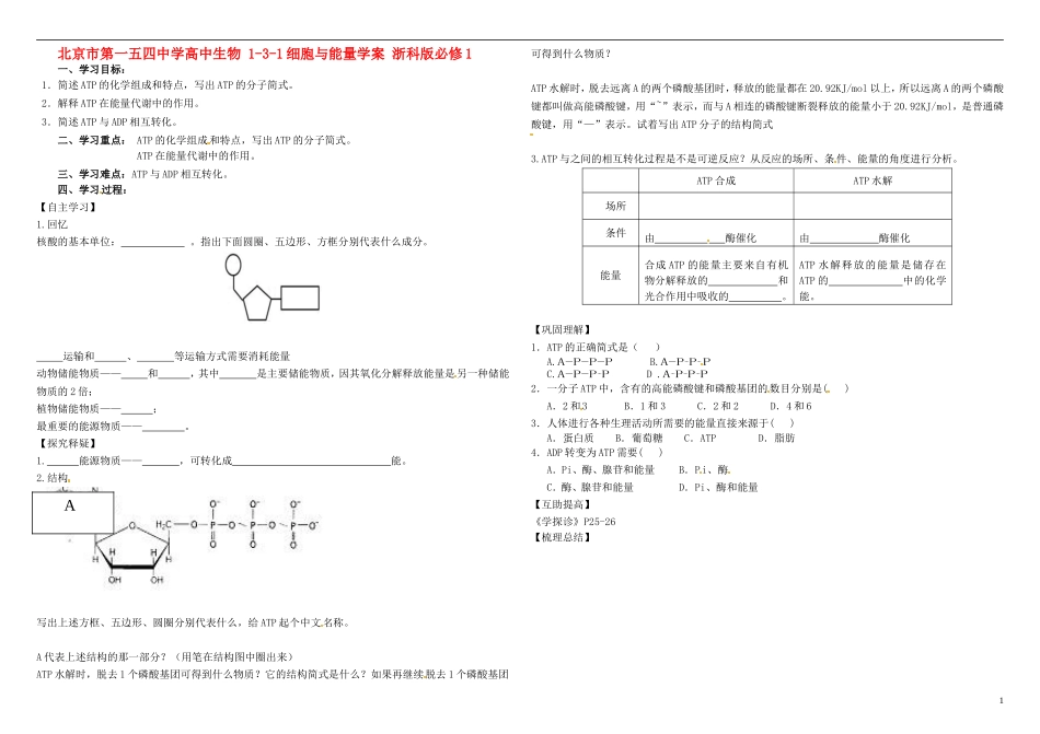 北京市第一五四中学高中生物 1-3-1细胞与能量学案 浙科版必修1_第1页