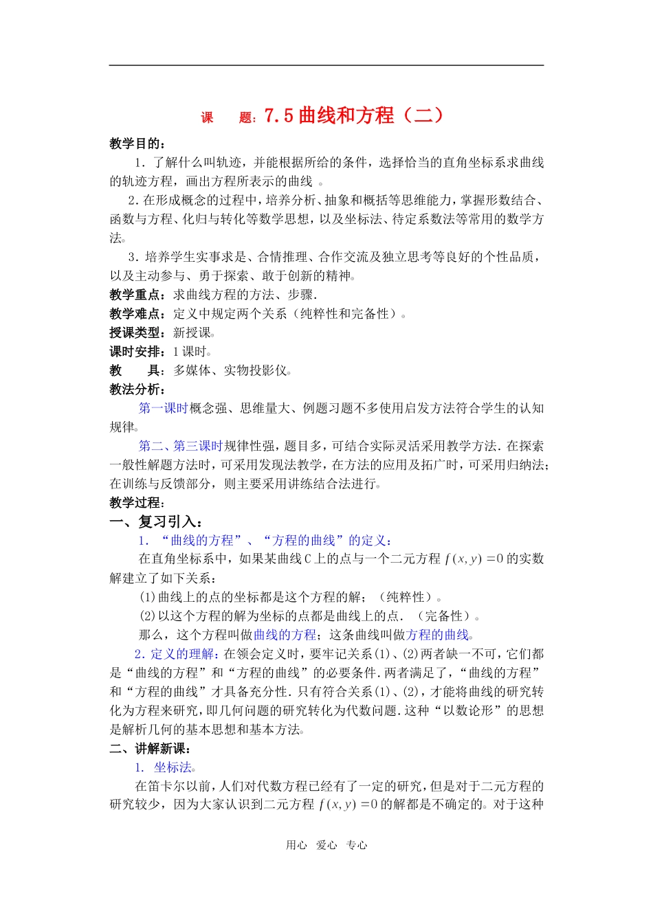 高三数学下7.5曲线和方程2教案_第1页