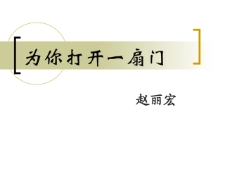 为你打开一扇门（第二课时）