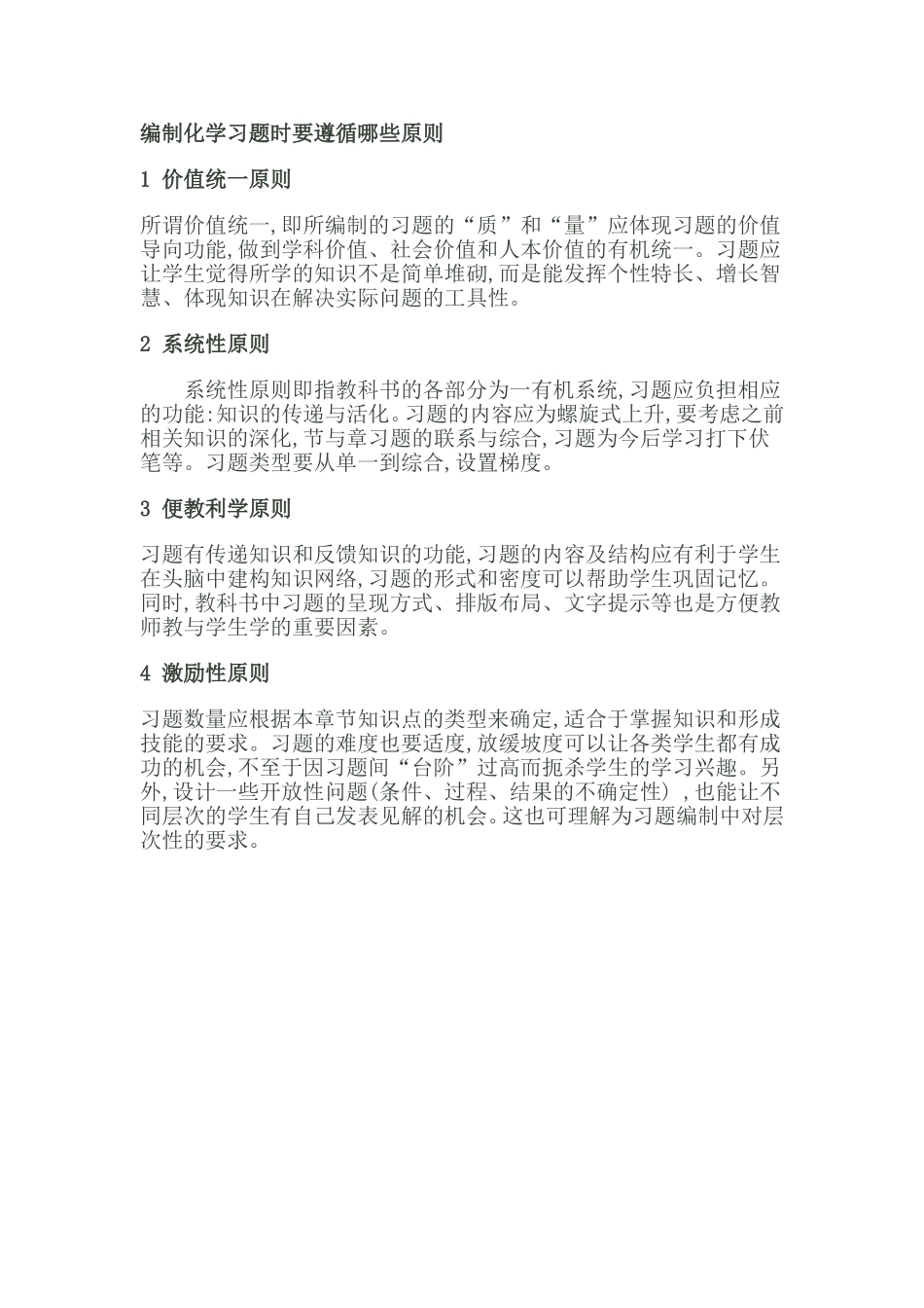 编制化学习题时要遵循哪些原则_第1页