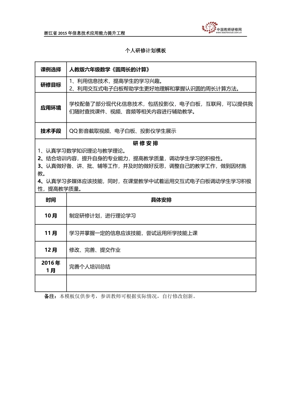 詹爱玲个人研修计划_第1页