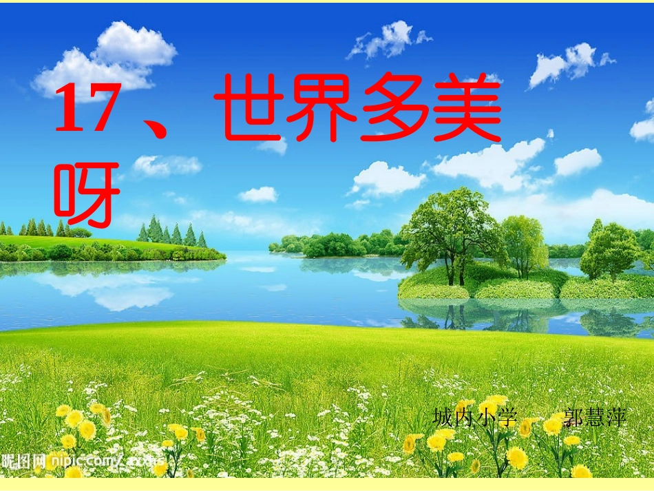 世界多美呀_修改_第1页