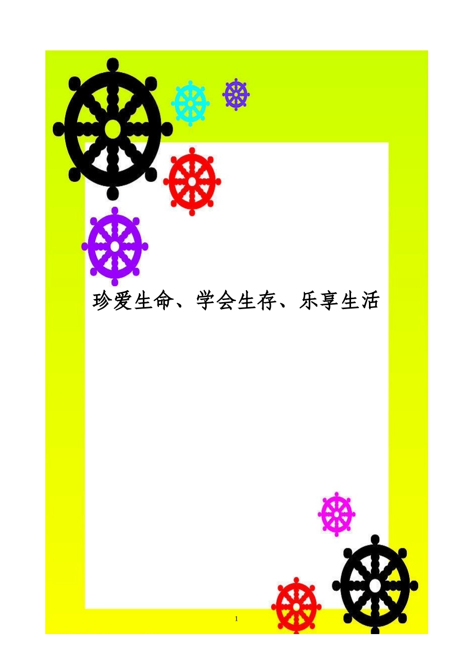 珍爱生命_学会生存_乐享生活班会活动方案_第1页