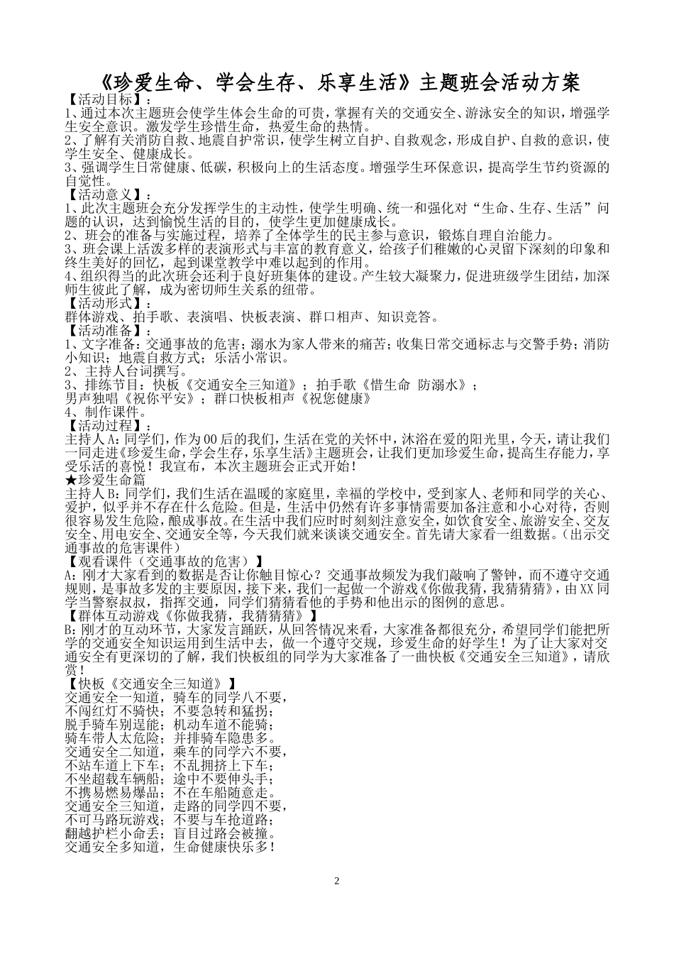 珍爱生命_学会生存_乐享生活班会活动方案_第2页