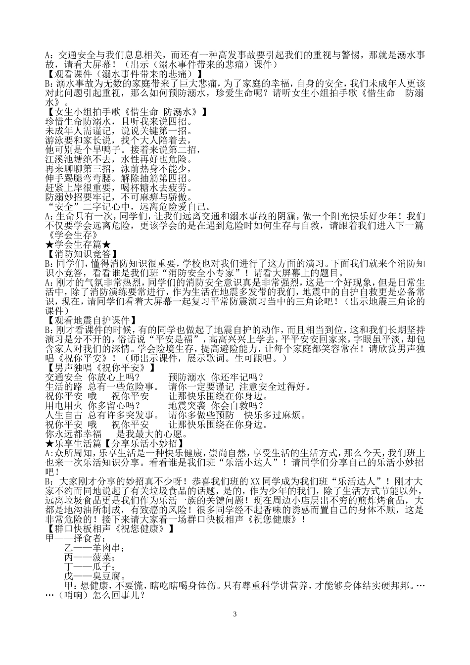 珍爱生命_学会生存_乐享生活班会活动方案_第3页