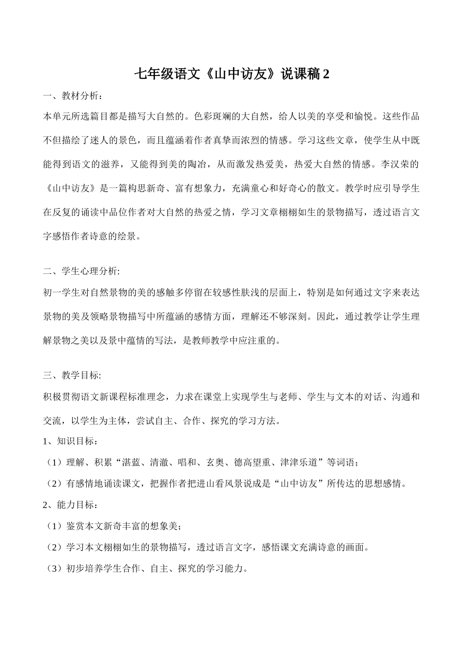 七年级语文《山中访友》说课稿2_第1页