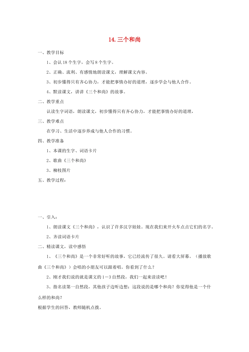 二年级语文下册 课文3 14 三个和尚教案 西师大版-西师大版小学二年级下册语文教案_第1页