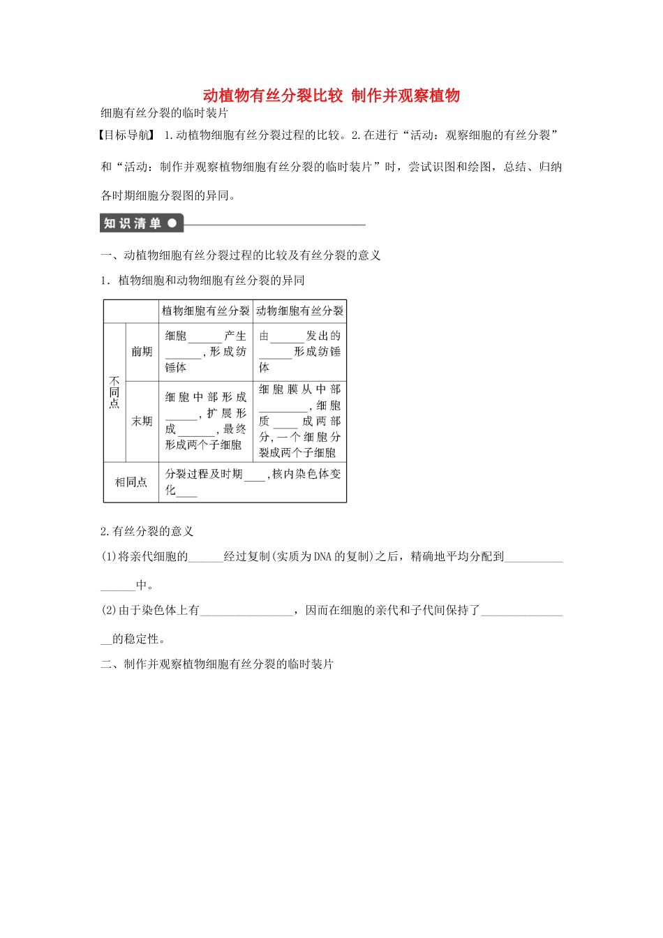 高中生物 第4章 第22课时 动植物有丝分裂比较 制作并观察植物 细胞有丝分裂的临时装片课时作业 浙科版必修1-浙科版高一必修1生物学案_第1页