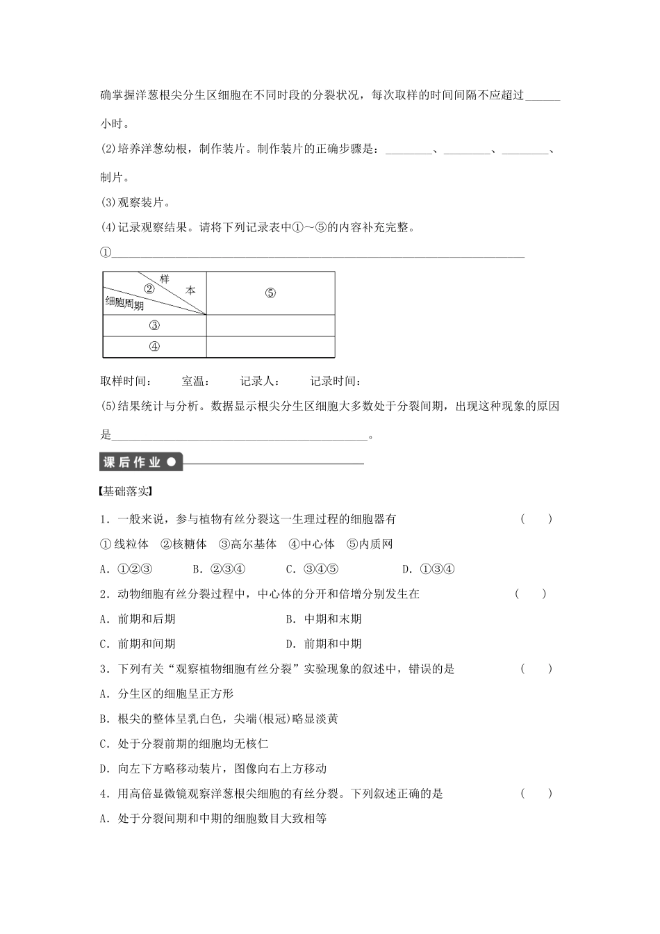 高中生物 第4章 第22课时 动植物有丝分裂比较 制作并观察植物 细胞有丝分裂的临时装片课时作业 浙科版必修1-浙科版高一必修1生物学案_第3页