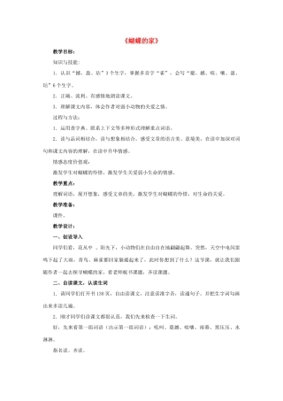 春四年级语文下册 第24课《蝴蝶的家》（分段讲解）教学设计 冀教版-冀教版小学四年级下册语文教案
