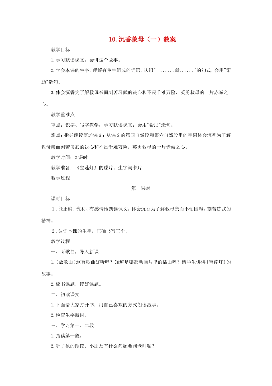 二年级语文下册 第10课《沉香救母（一）》教案 苏教版-苏教版小学二年级下册语文教案_第1页