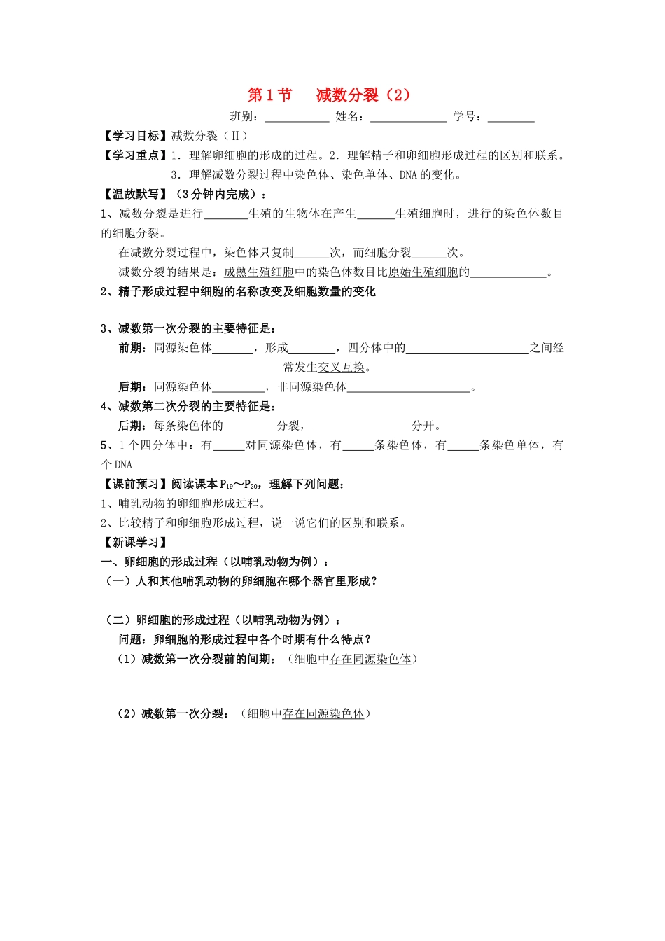 高中生物 第2章 基因和染色体的关系 第1节 减数分裂（2）导学案 新人教版必修2-新人教版高一必修2生物学案_第1页