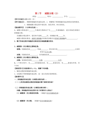 高中生物 第2章 基因和染色体的关系 第1节 减数分裂（2）导学案 新人教版必修2-新人教版高一必修2生物学案