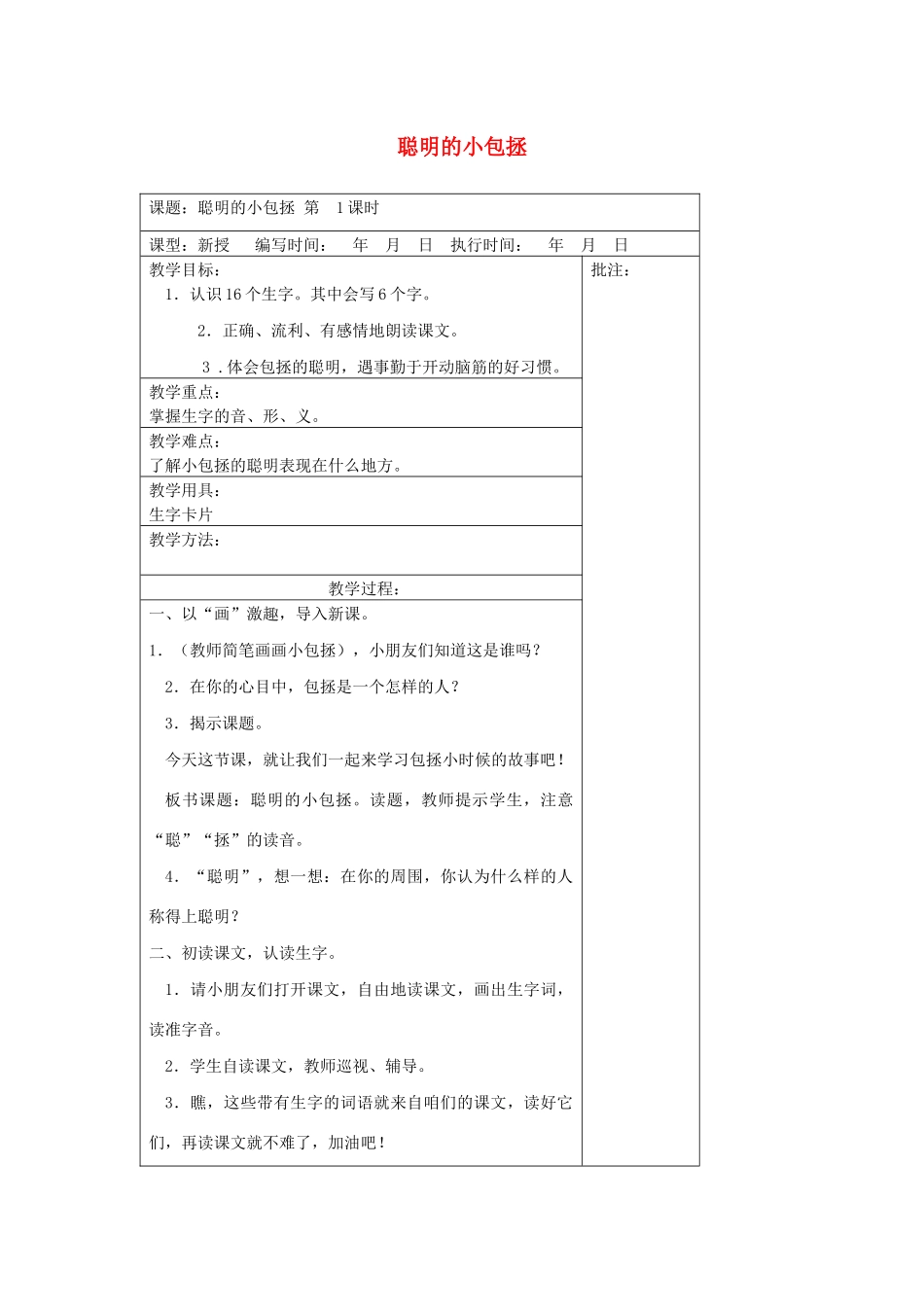 二年级语文下册 第八单元 18 聪明的小包拯教案设计 湘教版-湘教版小学二年级下册语文教案_第1页