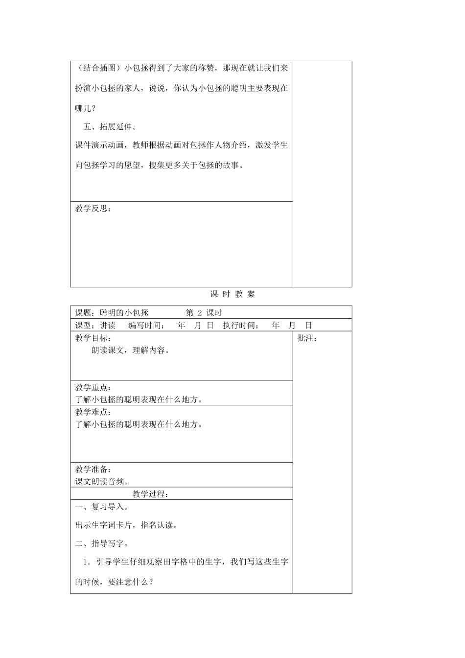 二年级语文下册 第八单元 18 聪明的小包拯教案设计 湘教版-湘教版小学二年级下册语文教案_第3页
