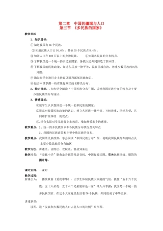 广东省揭阳市揭东县埔田中学2012-2013学年七年级地理上册 第二章 中国的疆域与人口 第三节 多民族的国家教案 中图版