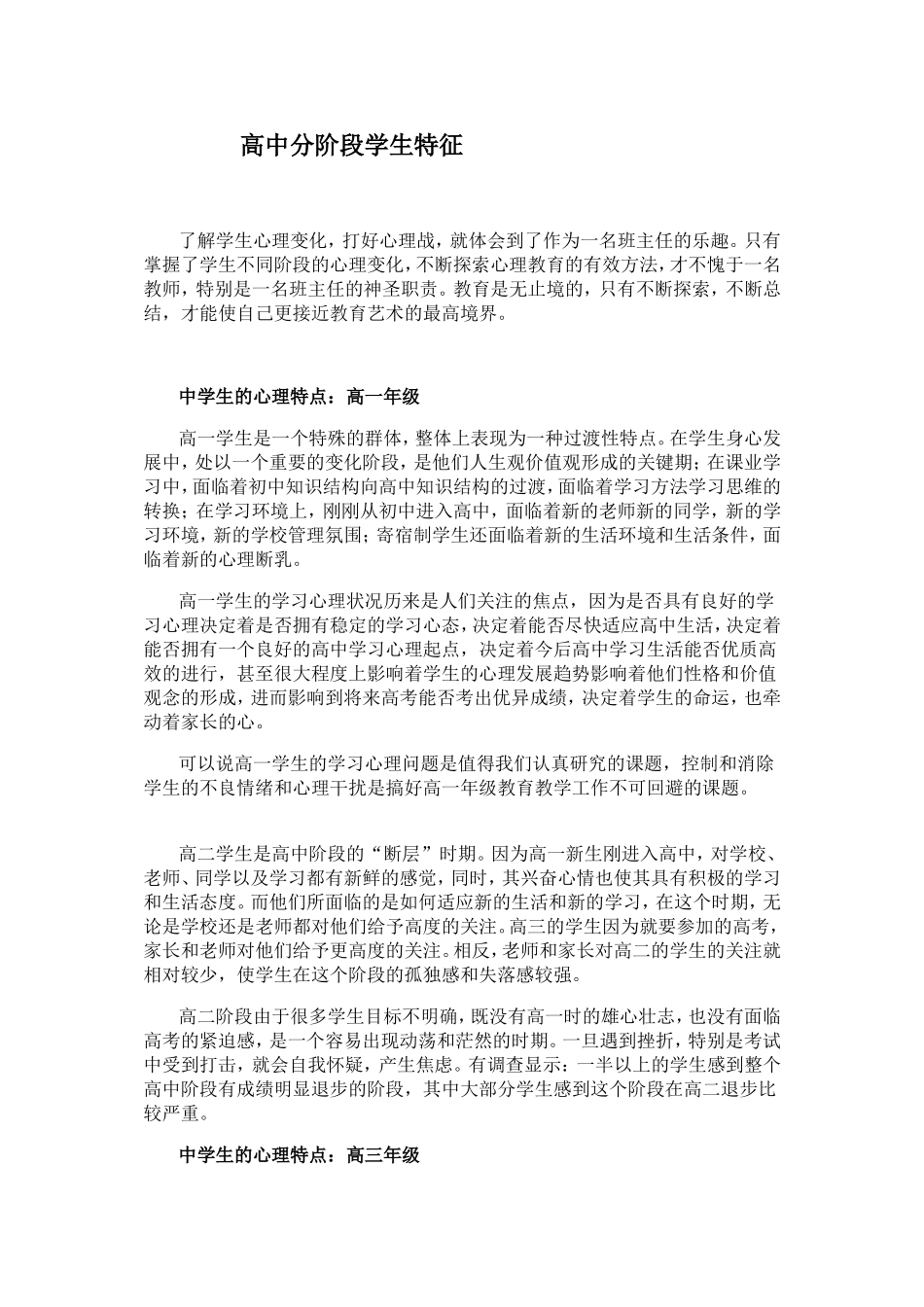 高中分阶段学生特征_第1页