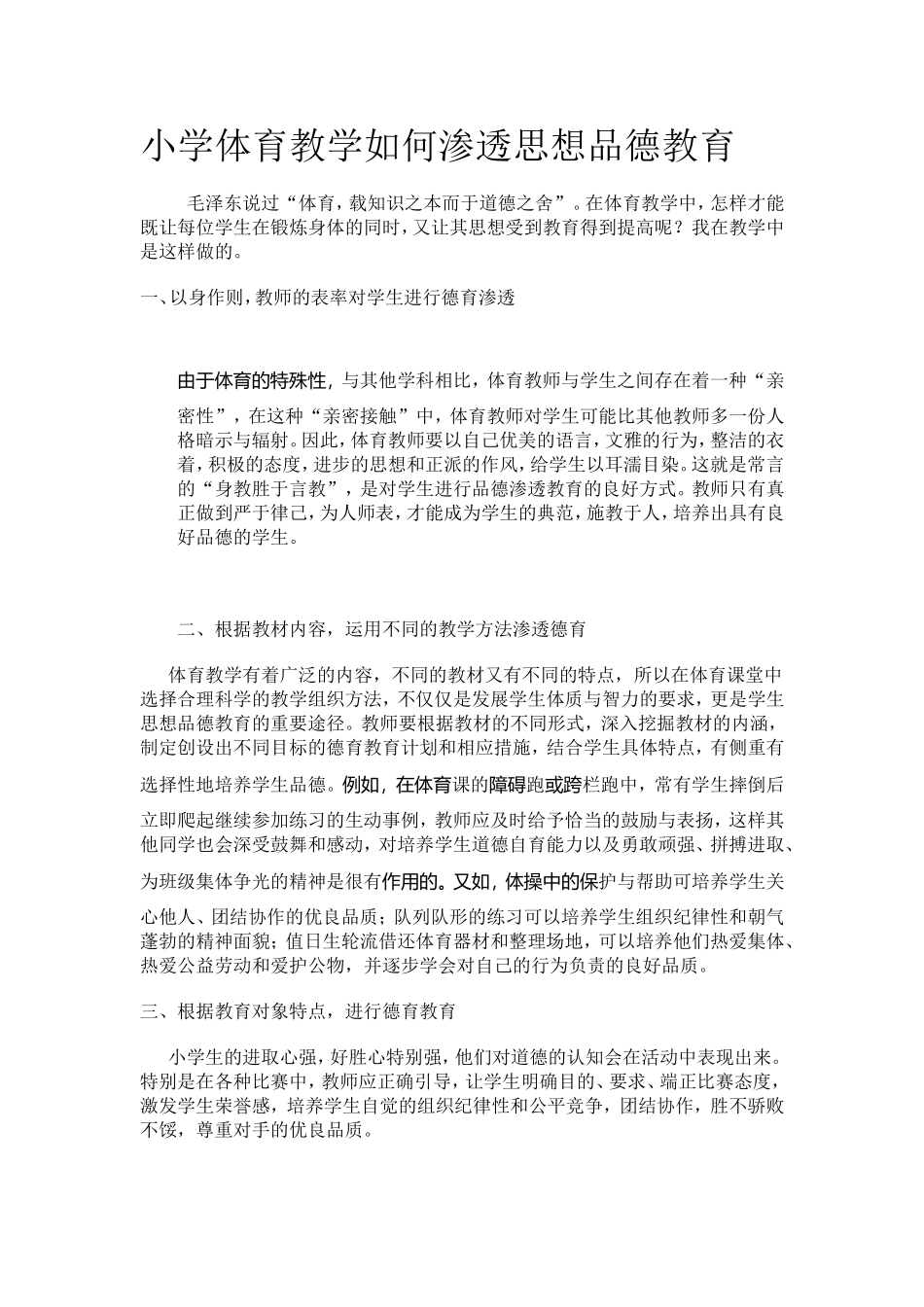 小学体育教学如何渗透思想品德教育_第1页