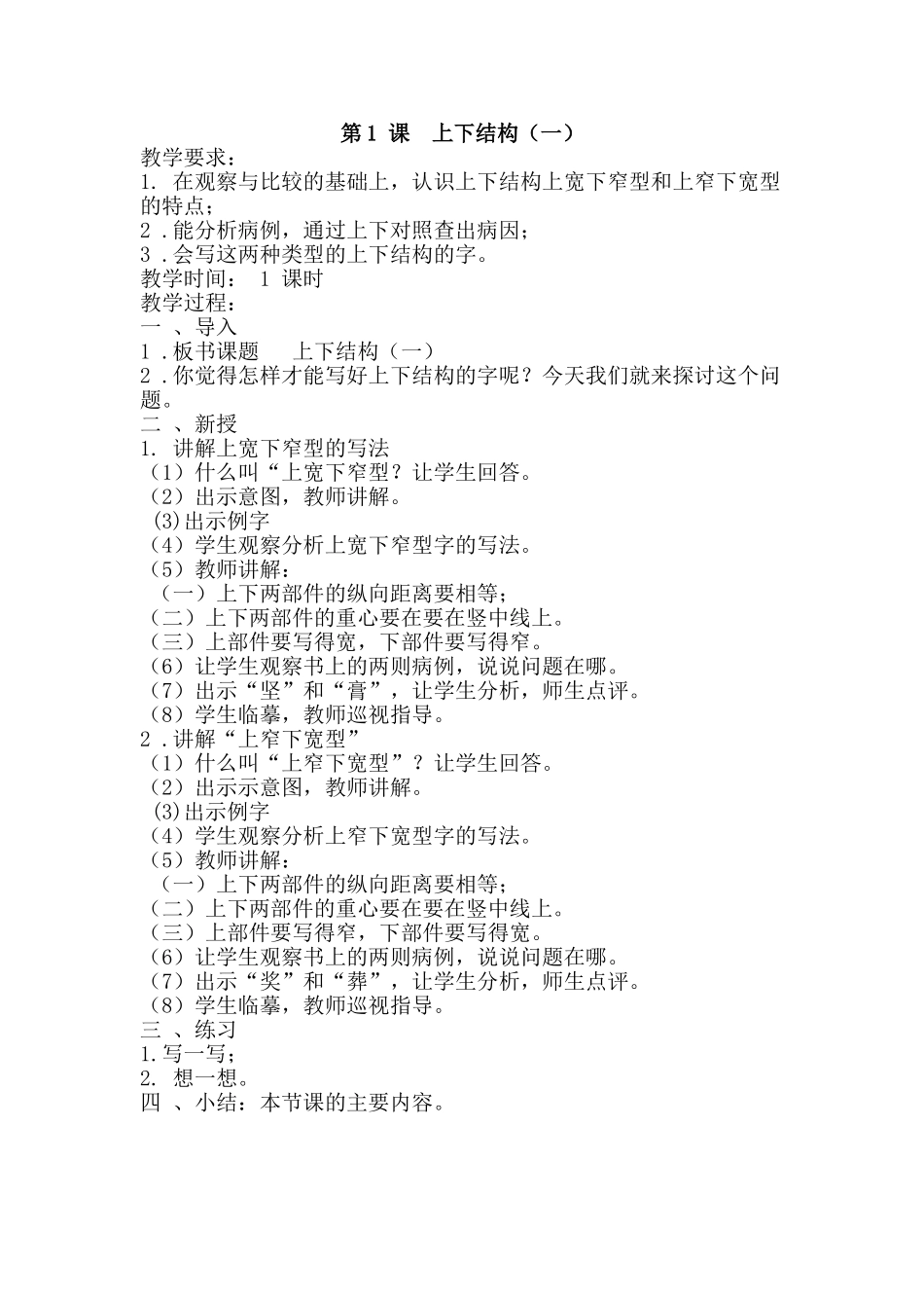六上写字教案_第1页