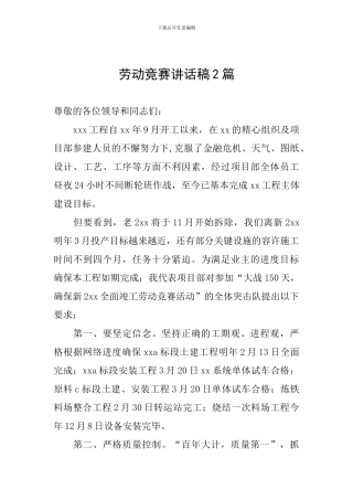 劳动竞赛讲话稿2篇