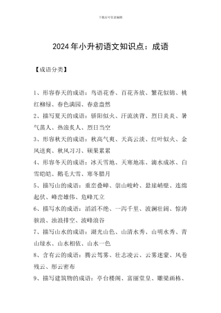 2024年小升初语文知识点：成语