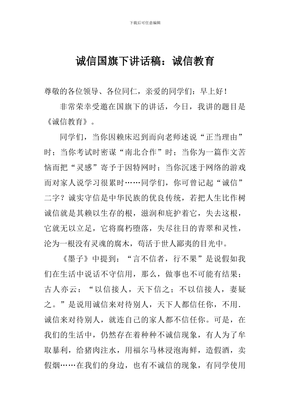 诚信国旗下讲话稿：诚信教育_第1页