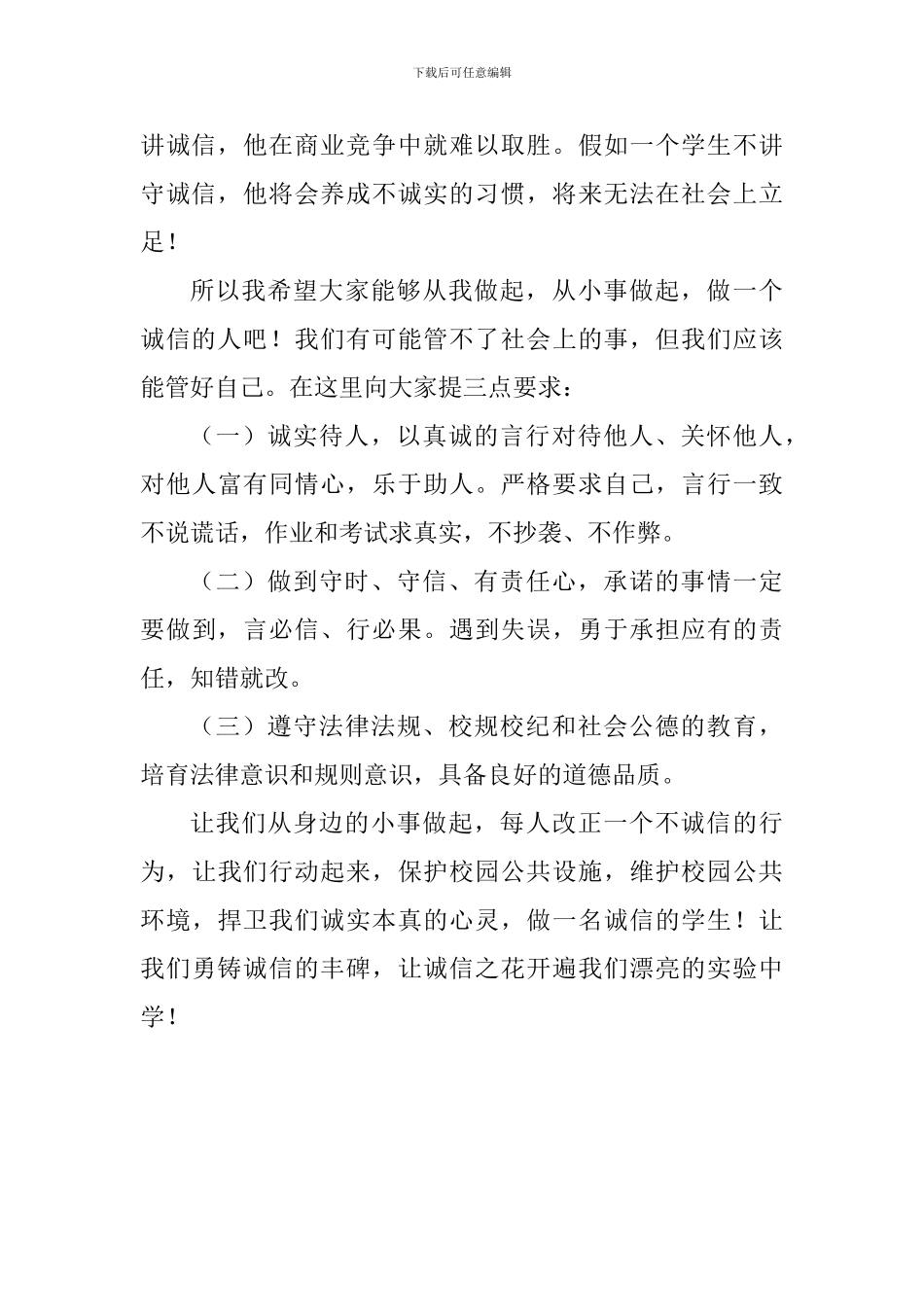 诚信国旗下讲话稿：诚信教育_第3页