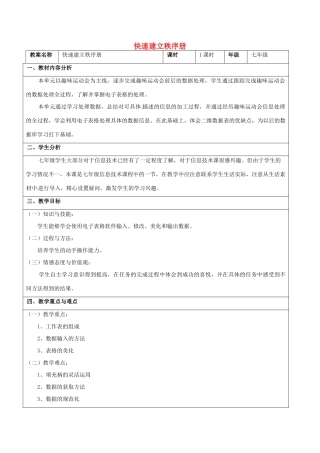 七年级信息技术 第七单元 第一节 快速建立秩序册教学设计-人教版初中七年级全册信息技术教案