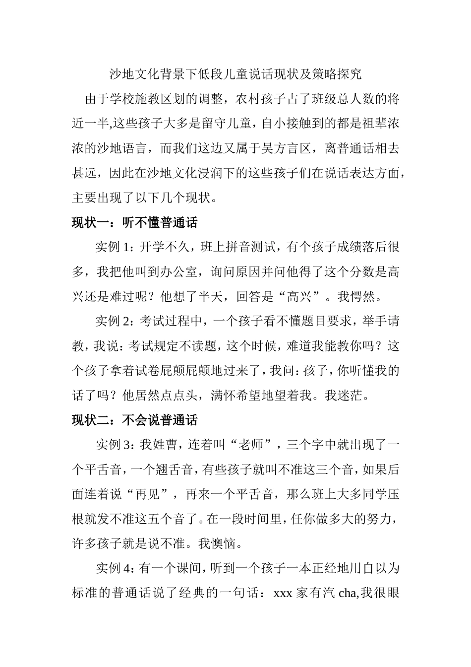 沙地文化背景下低段儿童说话现状及策略探究_第1页