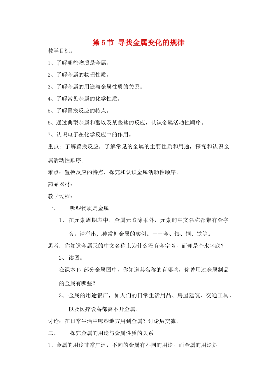 九年级上册 寻找金属变化的规律教案 浙教版_第1页