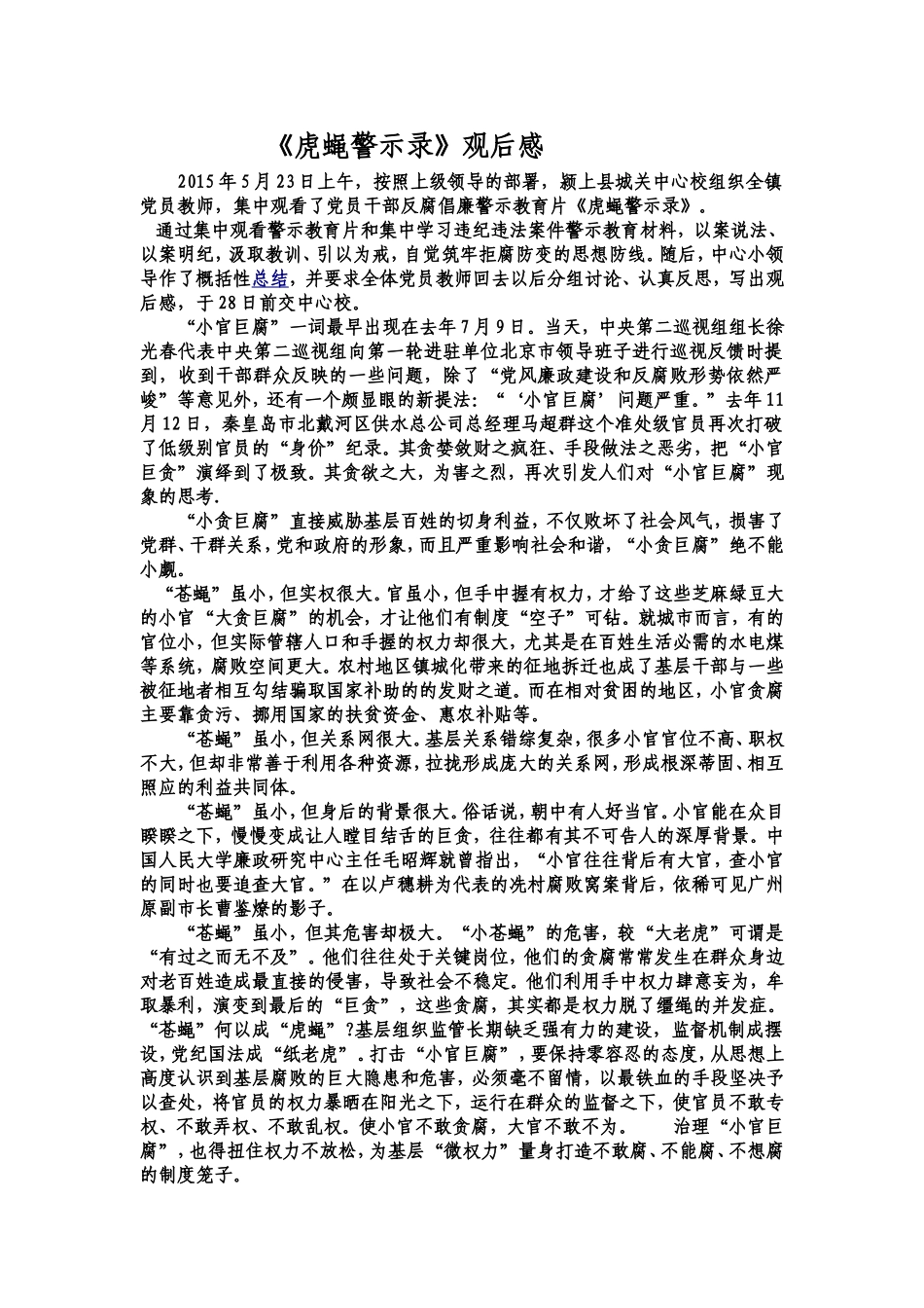 虎蝇警示录观后感_第1页