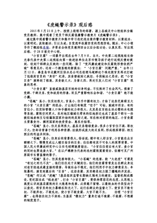 虎蝇警示录观后感